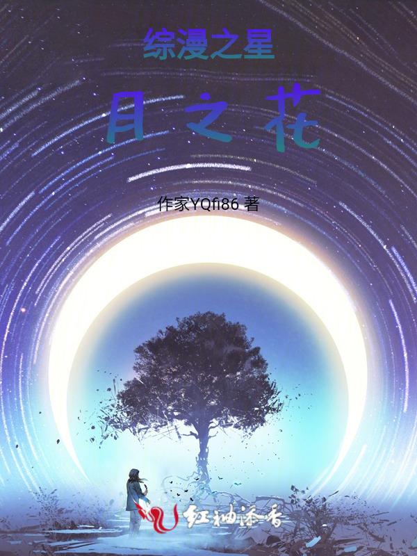 综漫之夜月