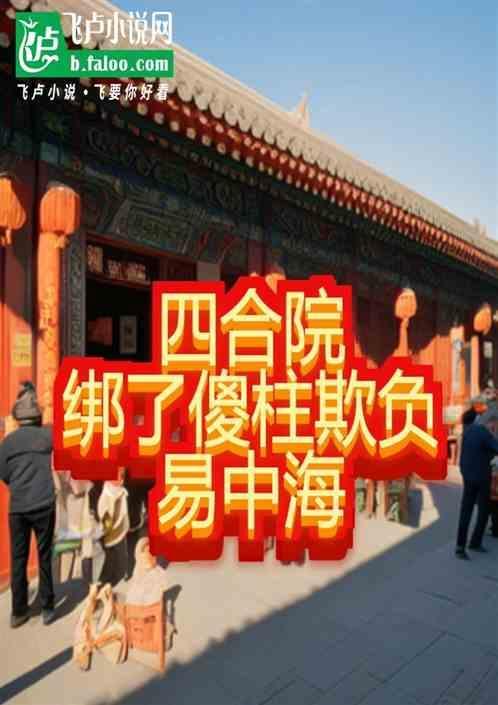 四合院傻柱绝不
