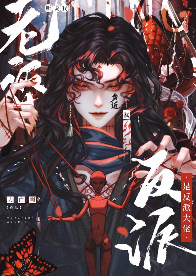 听说我老婆是反派大佬大白狮