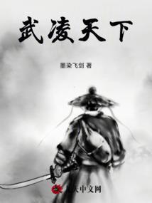 武凌天下免费阅读全文