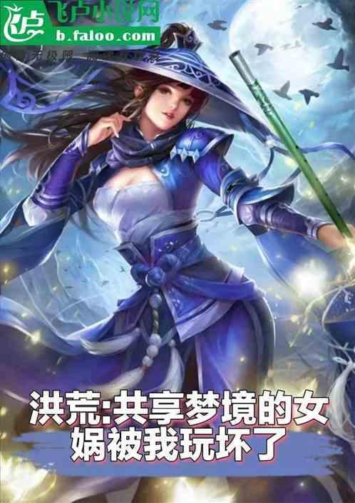 洪荒女娲向我摊牌了作者展望的鲸