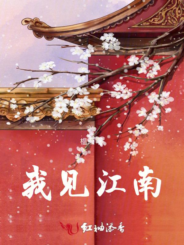 我见江山多妩媚