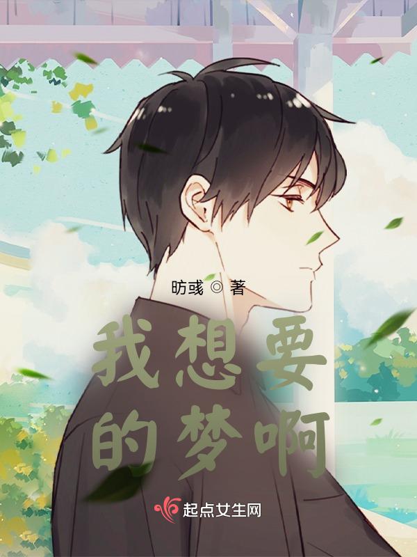 我想要我的梦想实现用英语怎么说