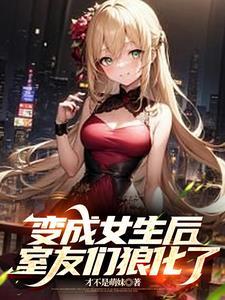 软妹变成alpha怎么破