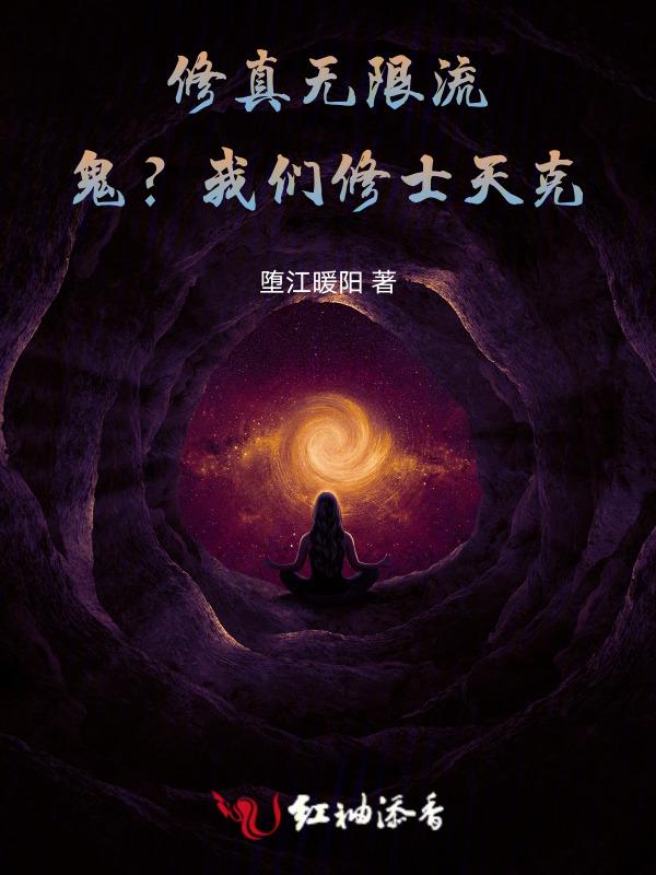 无限流修仙攻略