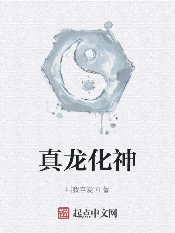 真灵化龙