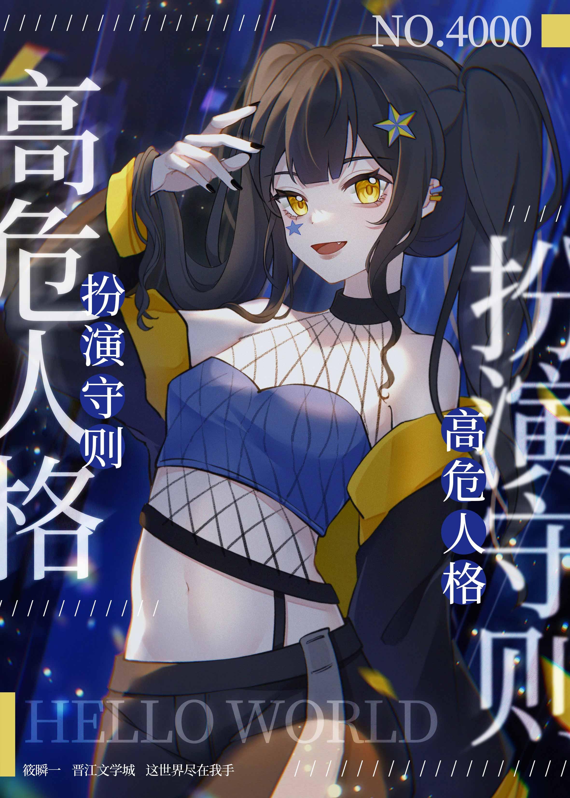 高危人格扮演守则txt