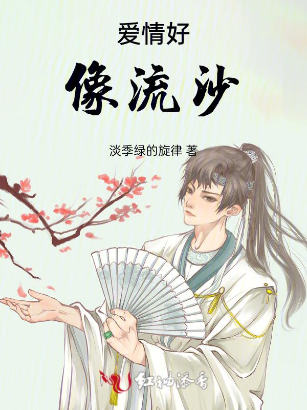 爱情好像流沙歌曲