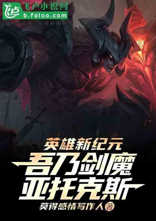 英雄新纪元!吾乃剑魔亚托克斯。 莫得感情写作人