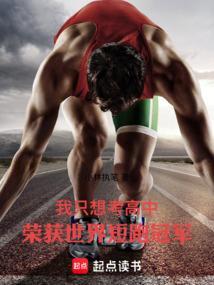 荣获世界短跑冠军