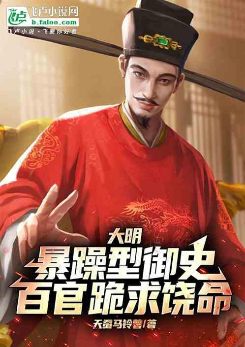大明暴躁型御史百官跪求饶命