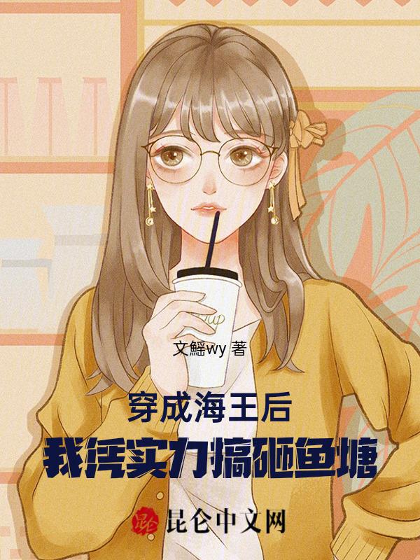 穿成海王我靠