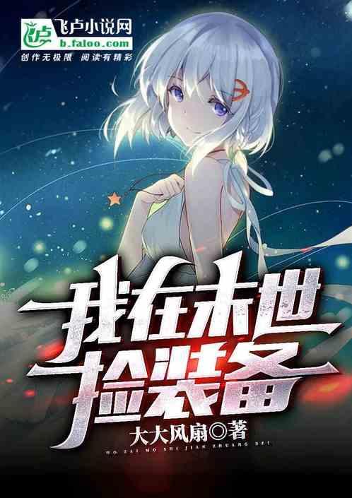 我在末世捡装备漫画解析版