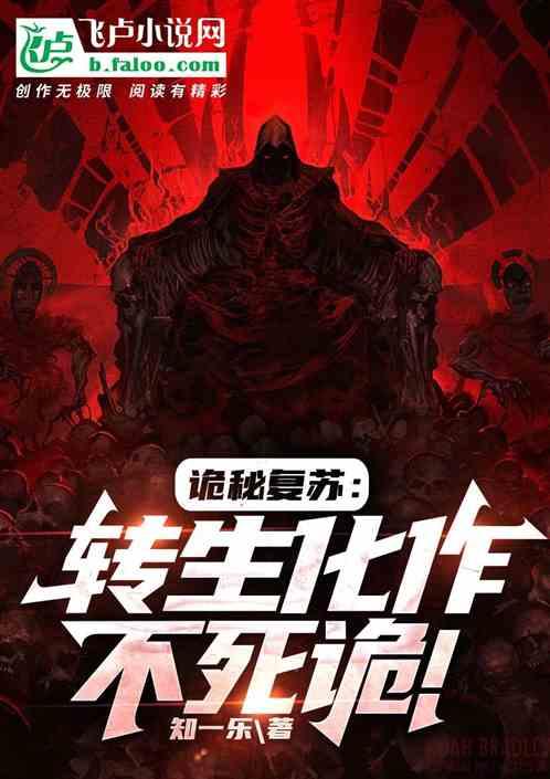 诡秘复苏开局获得成神系统