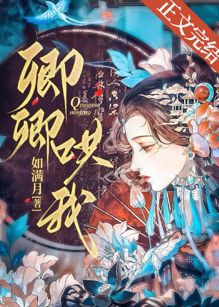 卿卿我我下一句是什么