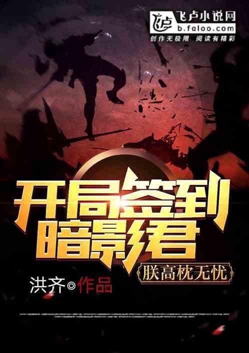 开局签到暗影军