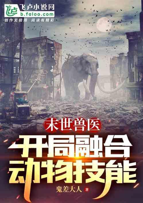 末世兽医怎么不更新了