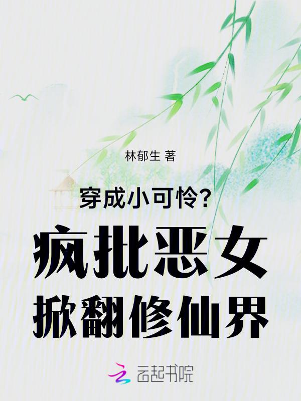 穿成小可怜后我被顾大佬捡走了全文免费阅读