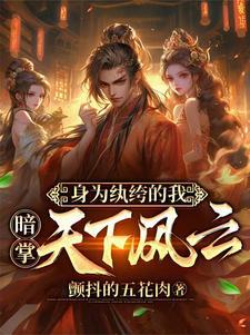 穿越成古代纨绔的