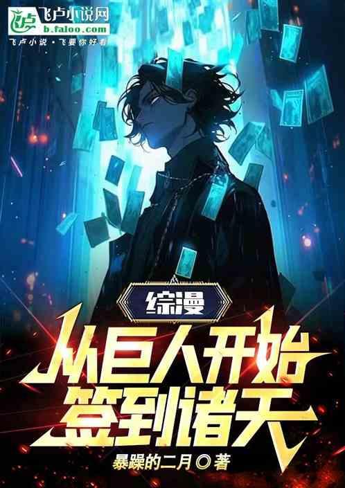 综漫从巨人开始免费