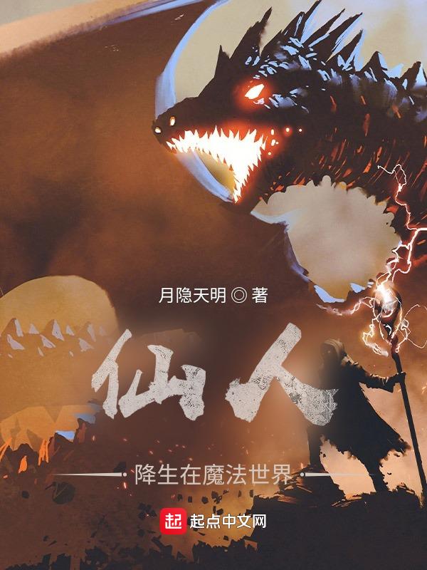 仙人下凡到地球的