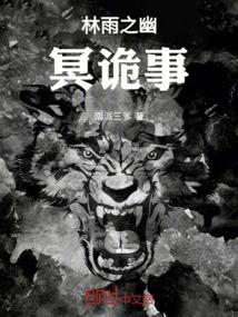 幽冥诡事录