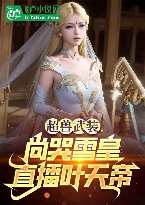 超兽武装雪皇cos