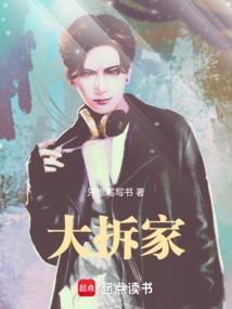 拆家是什么意思