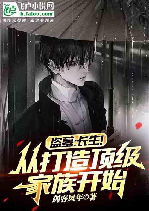 霍家盗墓笔记