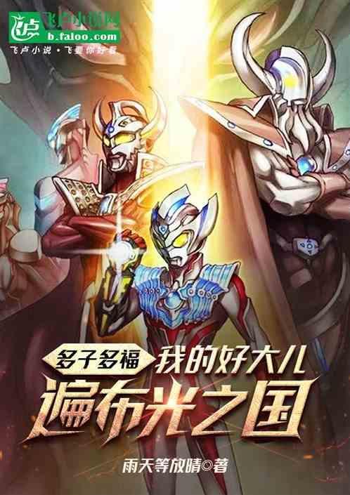 多子多福从截胡阿银开始