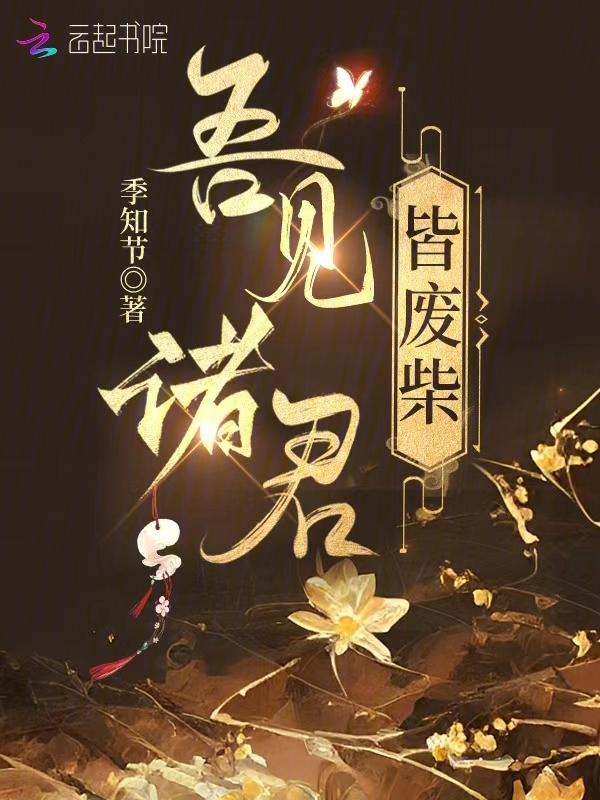 料诸君见我应如是