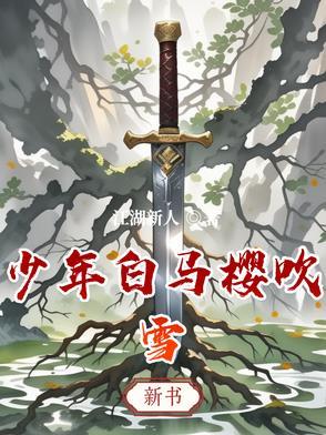 少年白马醉春风动漫第8集