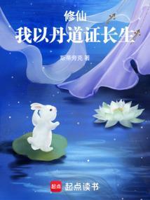 丹道修仙