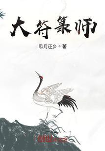 大符箓师TXT全本