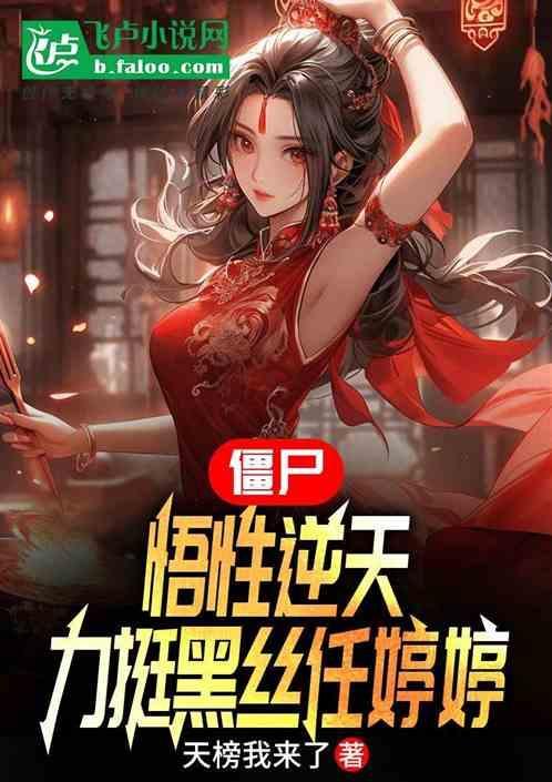 僵尸先生中的任婷婷的图片
