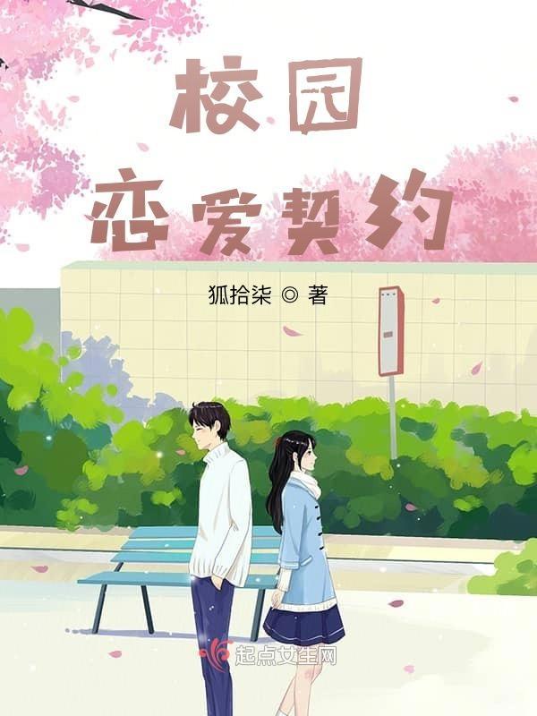 校园爱情契约完整
