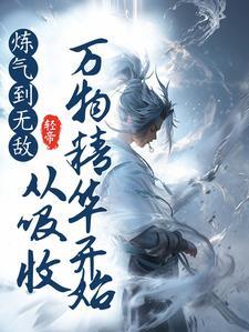 炼气之后是什么境界