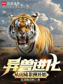 异兽入侵