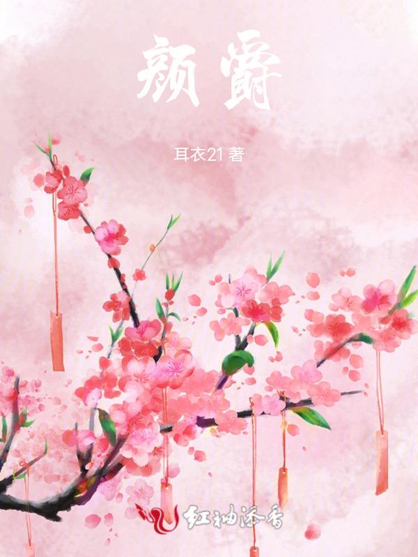 颜爵是什么属性