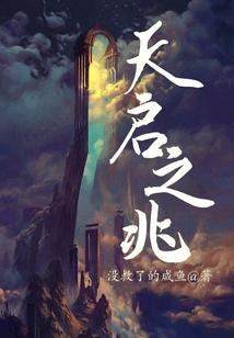 天启之境百度百科