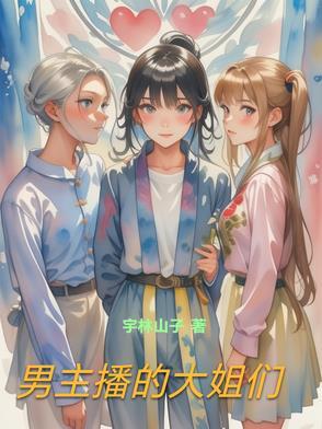 男主播都是些什么人