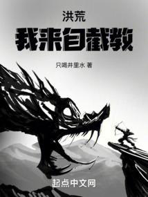 洪荒我来自截教