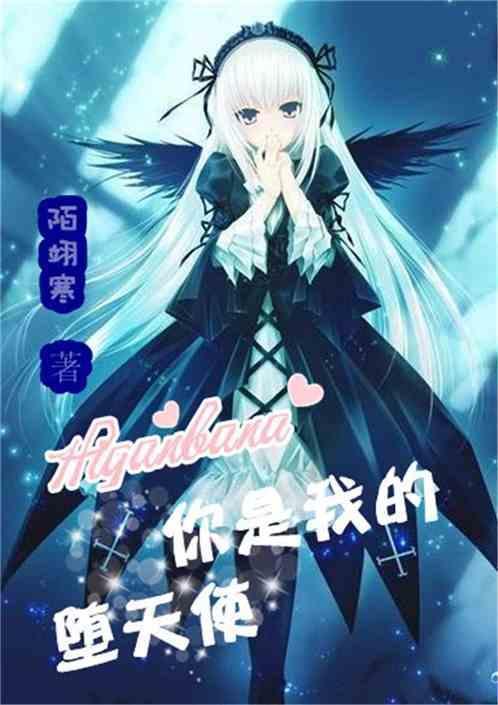 你是我的天使也是魔鬼