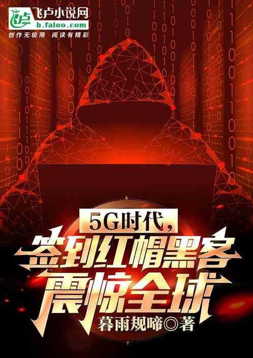 红帽黑客是不是最厉害