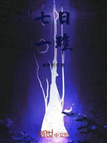 七日指的是什么