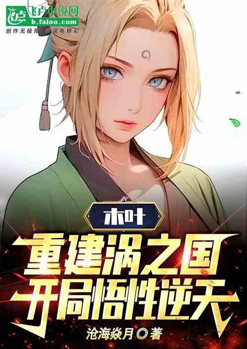 木叶之重生漩涡鸣子无删减