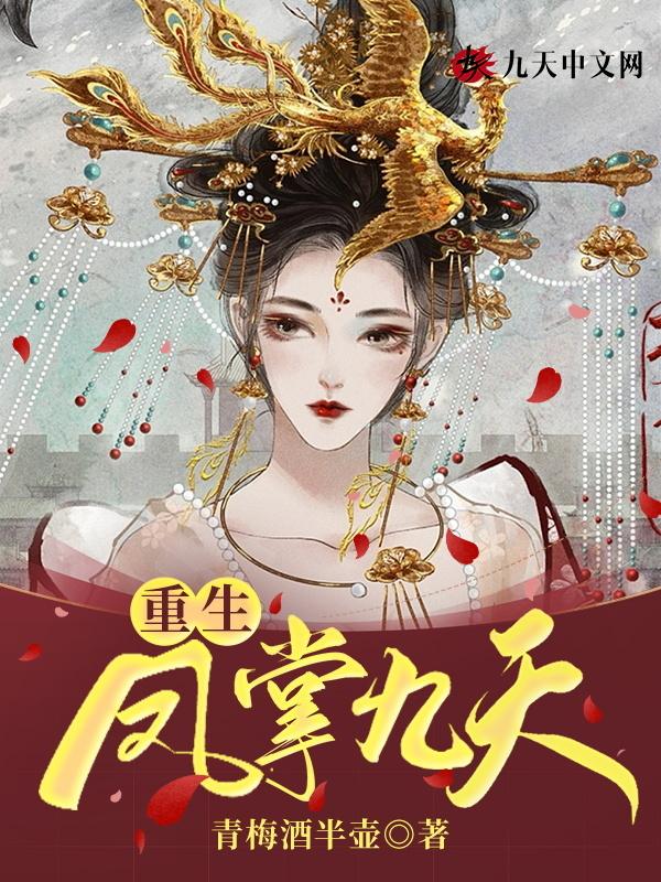 重生凤舞九天