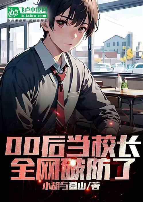 00后学校