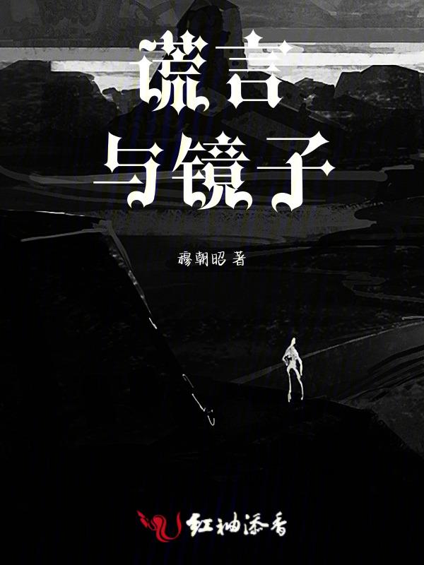谎言与真实的故事配图
