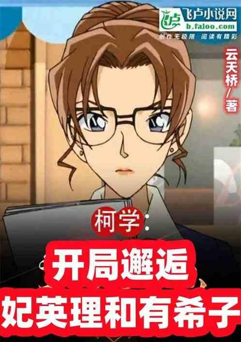 柯学侦探从约会妃英理开始免费阅读